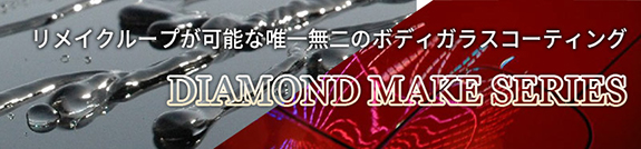 ダイヤモンドメイク