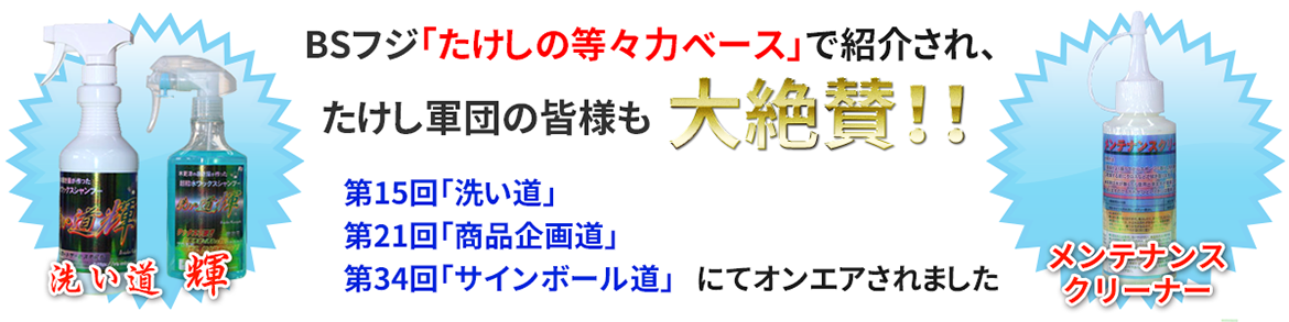 BSフジ「たけしの等々力ベース」で紹介されました！