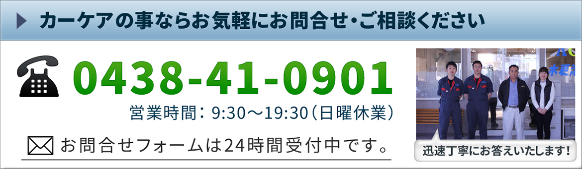 カーケアのことならお気軽にお問合せ・ご相談ください